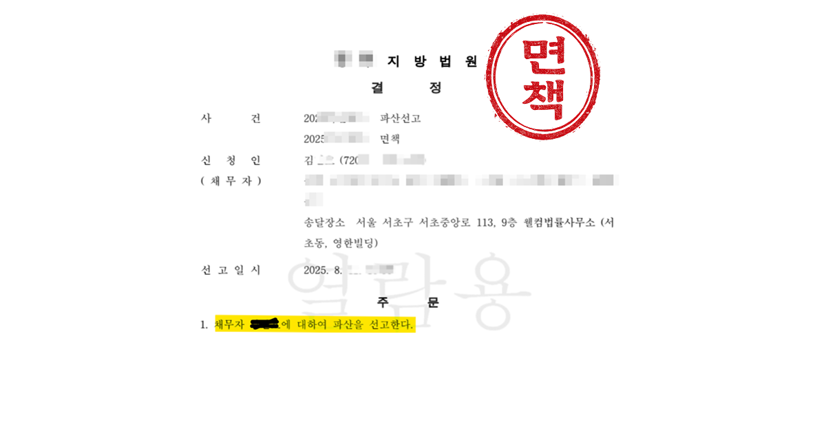 동업자 사기로 전 재산 잃은 50대 가장, 파산·면책 결정