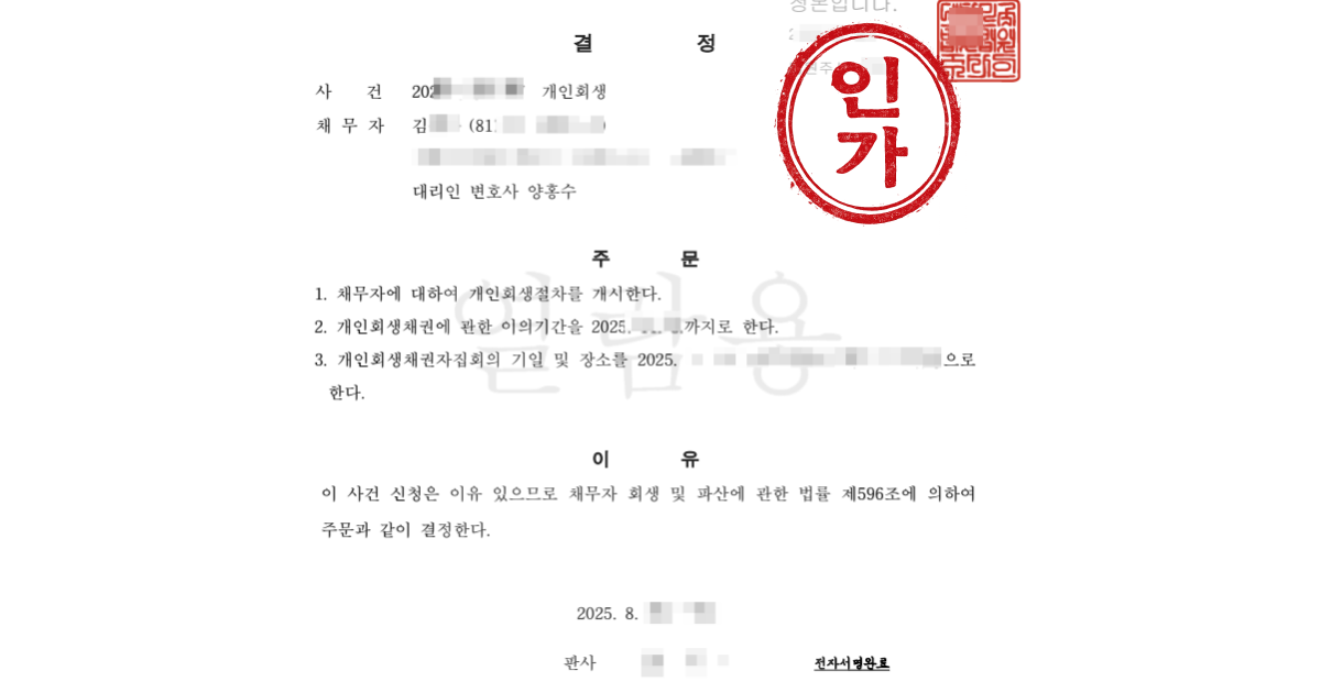 개발제한 토지 소유로 기각 위기, 의견서로 청산가치 재조정 후 개시결정