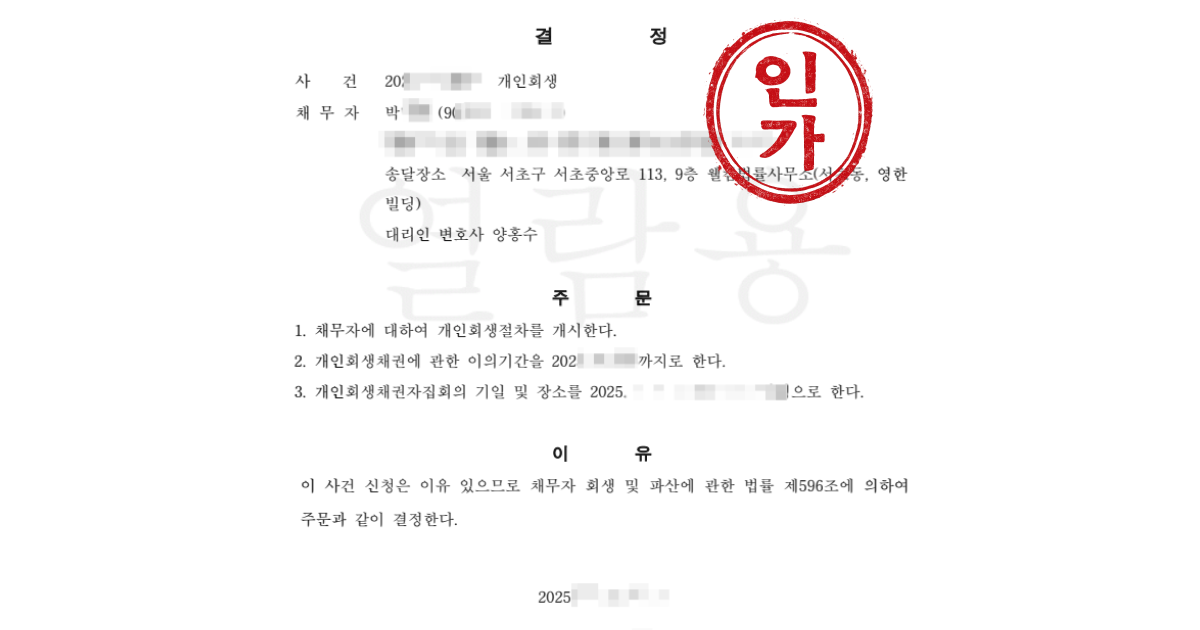1년 내 도박 채무, 기각 위기에서 개시결정