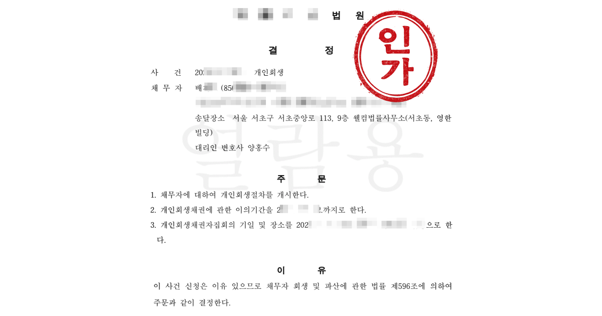 1.6억 다중채무, 아파트 보존하면서 가족 채무까지 정식 인정
