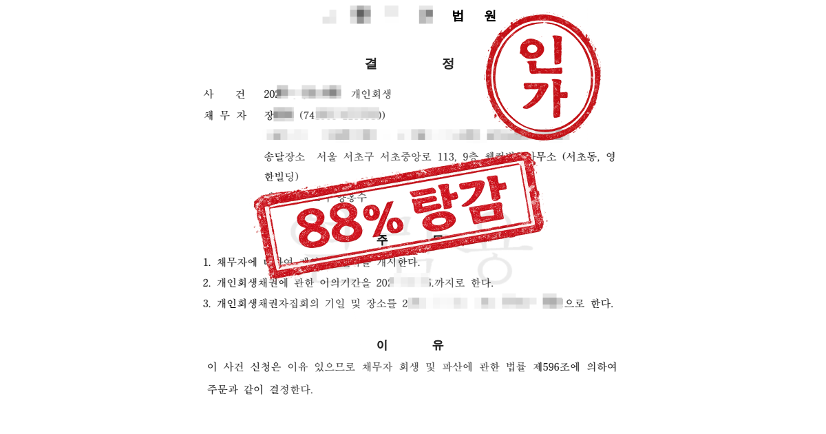 50대 이혼 여성, 무상거주 소명으로 월 16만 변제와 원금 88% 탕감