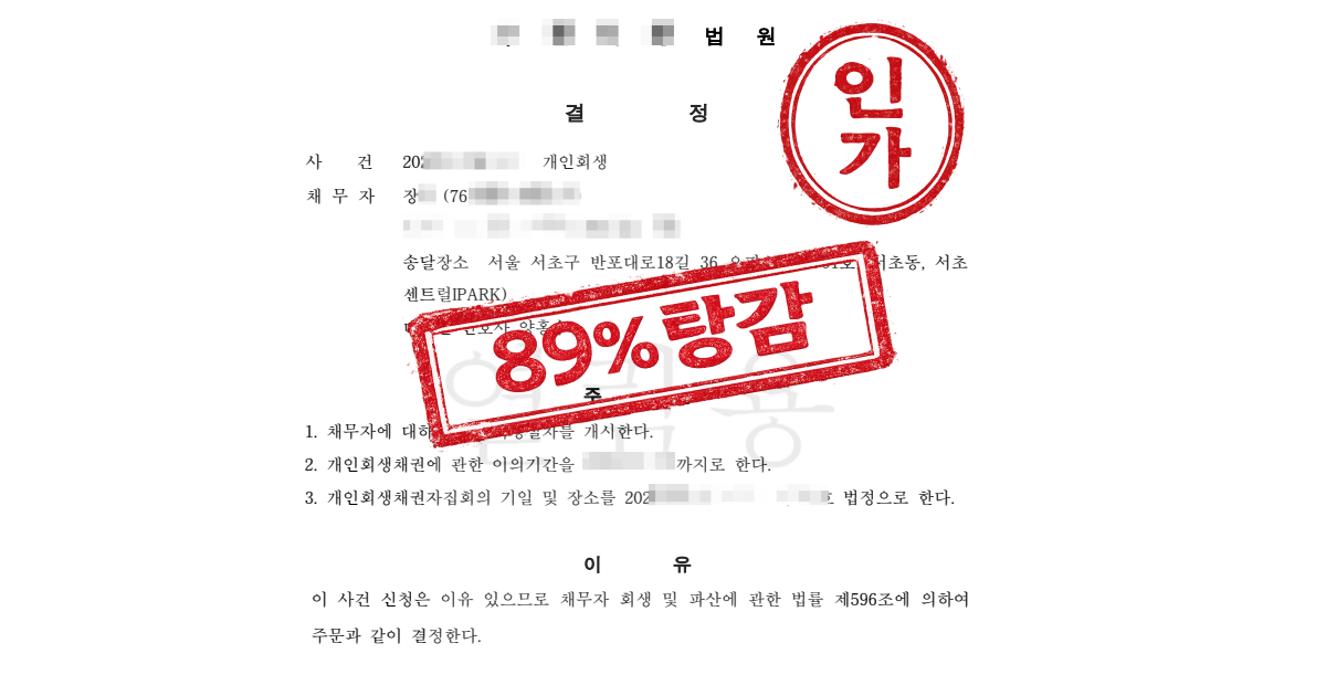 거래정지 비상장 주식 약 2,700만 원 청산가치 제외, 원금 89% 탕감