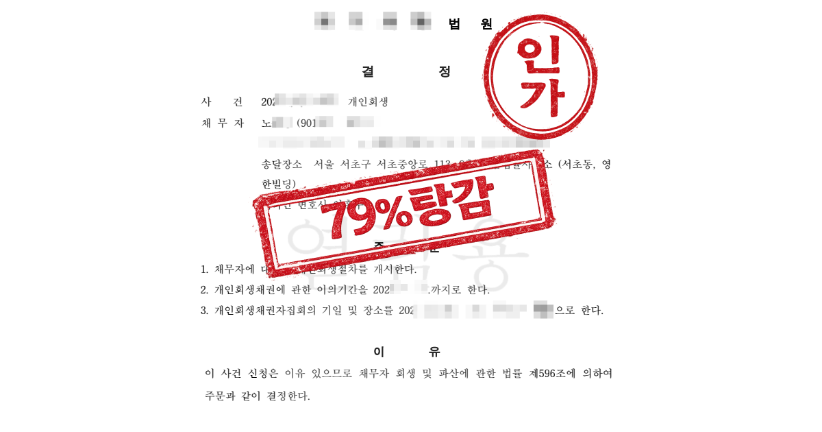 워크아웃 실효 후 개인회생, 맞벌이 부양가족 인정과 원금 79% 탕감