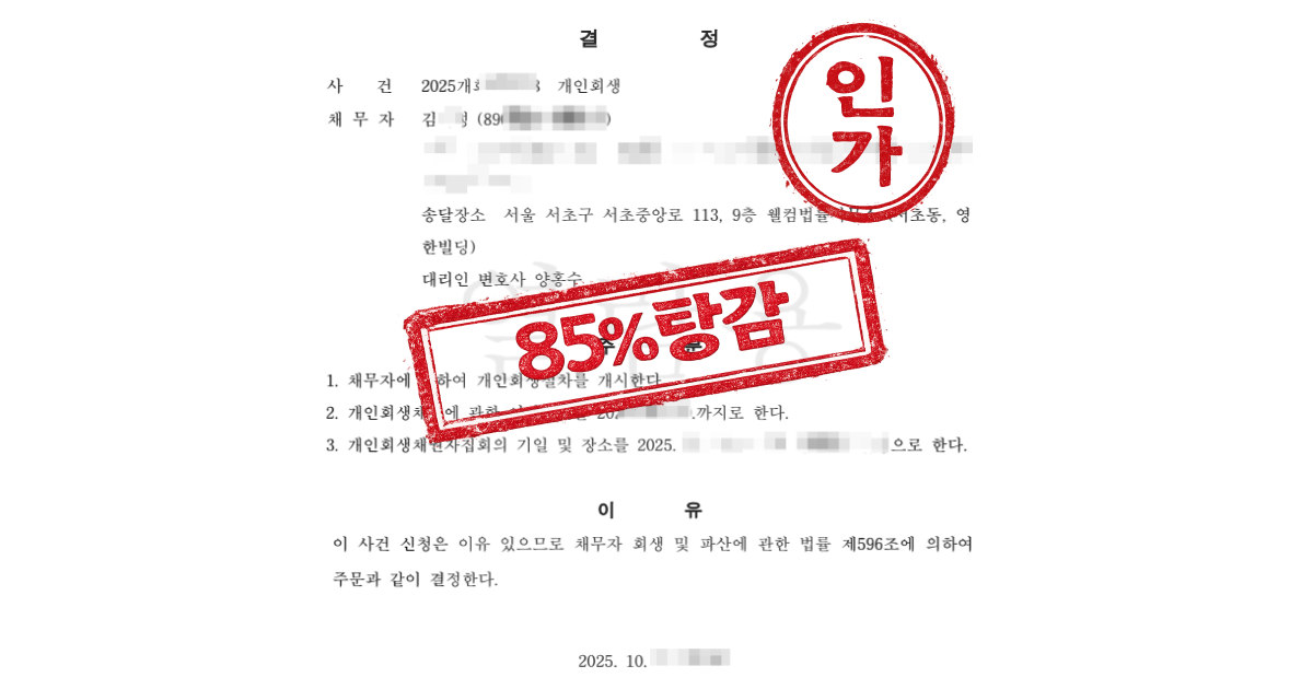 사실혼 관계 입증으로 배우자 부양가족 인정, 원금 85% 탕감