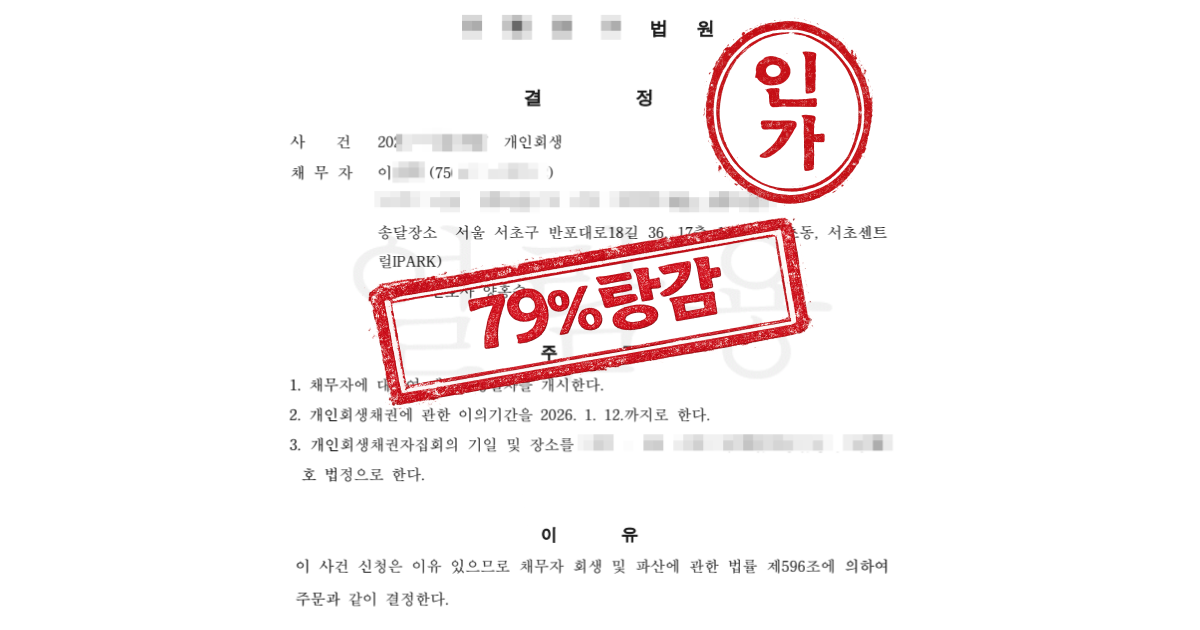 무상거주 일용직, 만성 질환 의료비 추가생계비 인정과 원금 79% 탕감