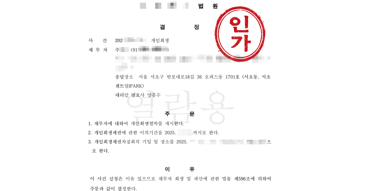 생활비 대출과 투자 사기 피해, 자료 소명으로 개시결정