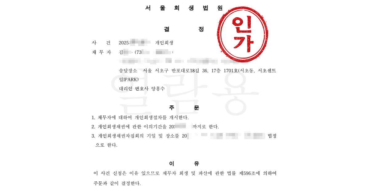 주식·코인 손실과 사기 피해, 변제기간 55개월 연장으로 개시결정