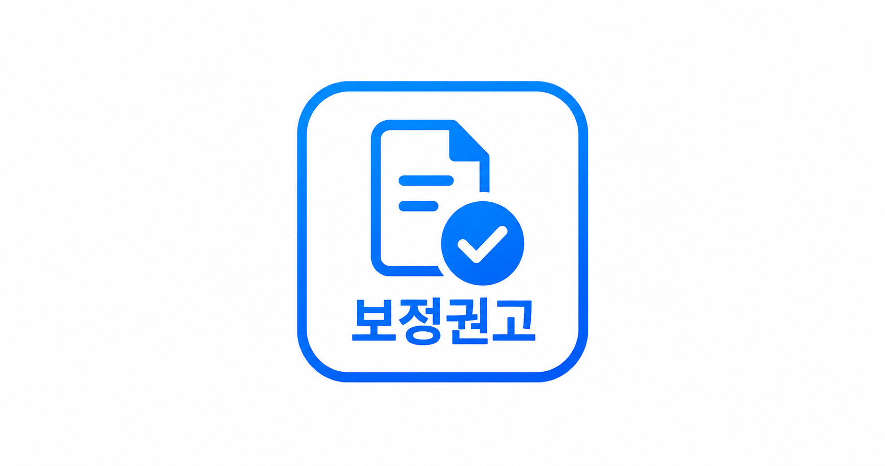 보정권고 받았을 때 대응법